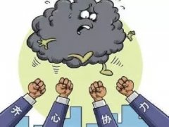 <strong>对冬春季大气污染防治工</strong>